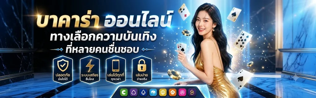 คาสิโนสด MAMA555 บาคาร่าออนไลน์ถ่ายทอดสดจากดีลเลอร์ตัวจริง