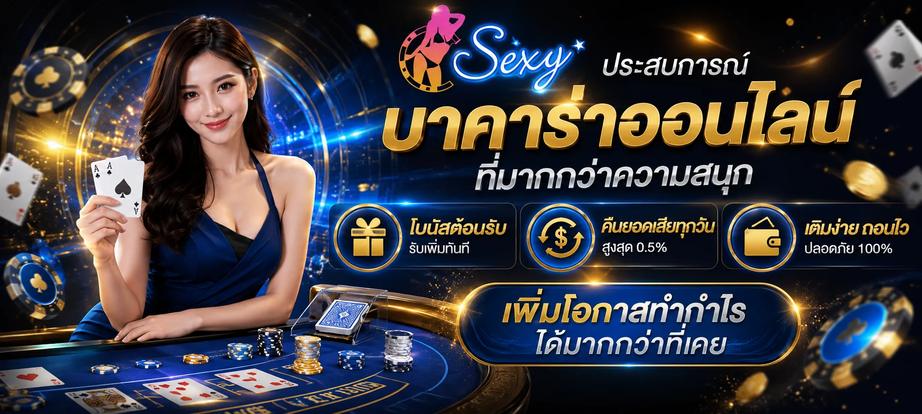 คาสิโนออนไลน์ MAMA555 โต๊ะบาคาร่าถ่ายทอดสดจากดีลเลอร์จริง