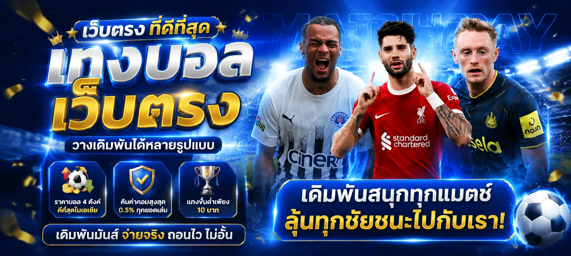 แทงบอลออนไลน์ MAMA555 ตลาดครบทุกลีก ราคาน้ำดี