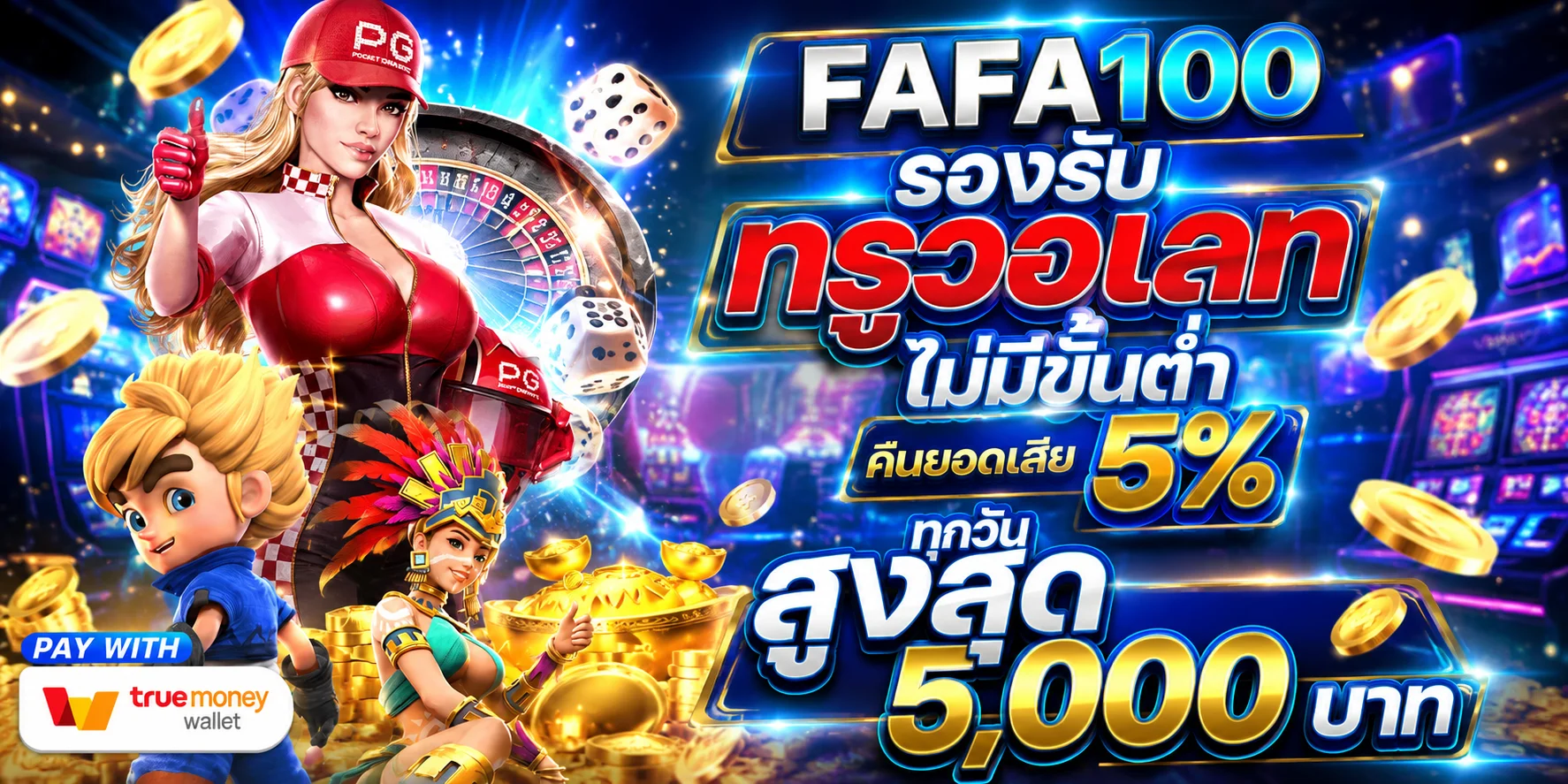 ระบบฝากถอนออโต้ MAMA555 รวดเร็วภายใน 5 วินาที ไม่มีขั้นต่ำ